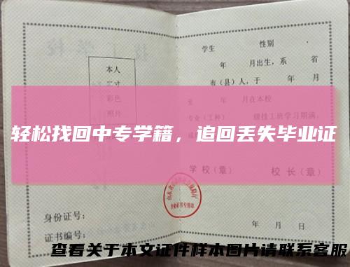 轻松找回中专学籍，追回丢失毕业证