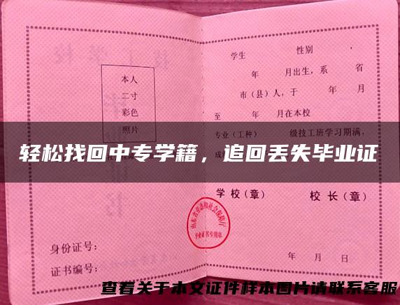 轻松找回中专学籍，追回丢失毕业证