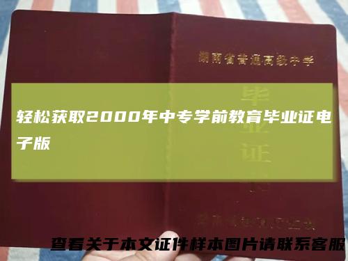 轻松获取2000年中专学前教育毕业证电子版