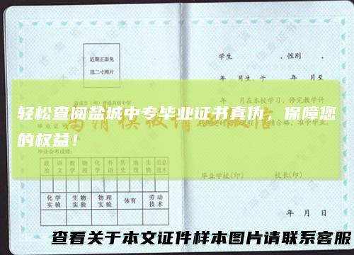 轻松查阅盐城中专毕业证书真伪，保障您的权益！