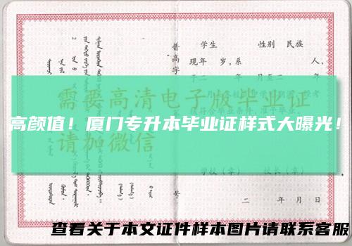 高颜值！厦门专升本毕业证样式大曝光！