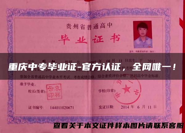 重庆中专毕业证-官方认证，全网唯一！