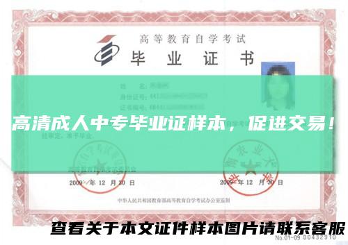 高清成人中专毕业证样本，促进交易！