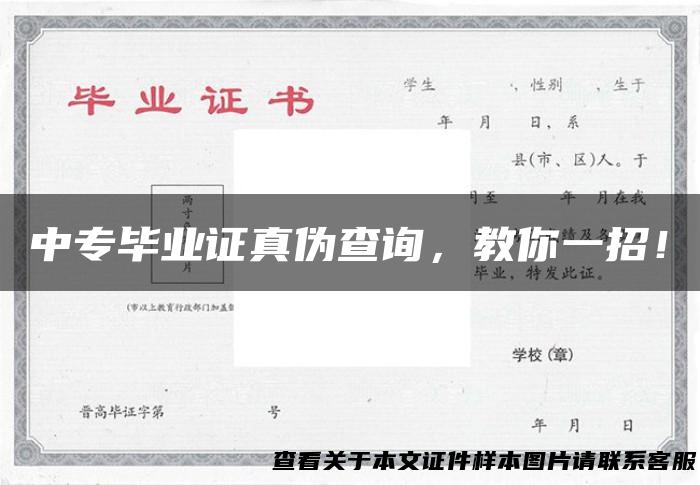 中专毕业证真伪查询，教你一招！