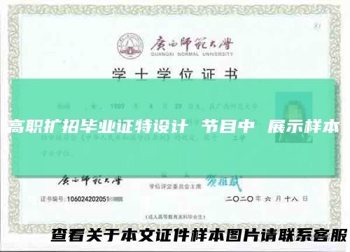 高职扩招毕业证特设计 节目中 展示样本