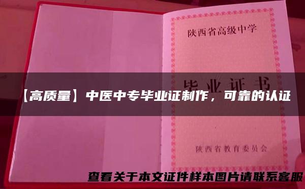 【高质量】中医中专毕业证制作，可靠的认证！