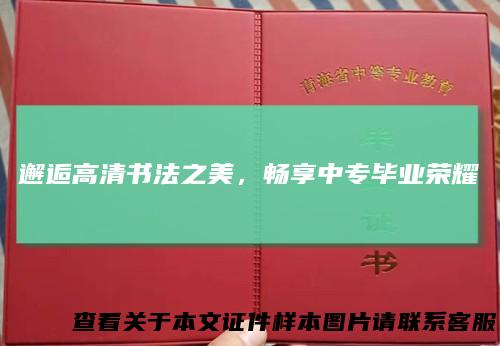 邂逅高清书法之美，畅享中专毕业荣耀