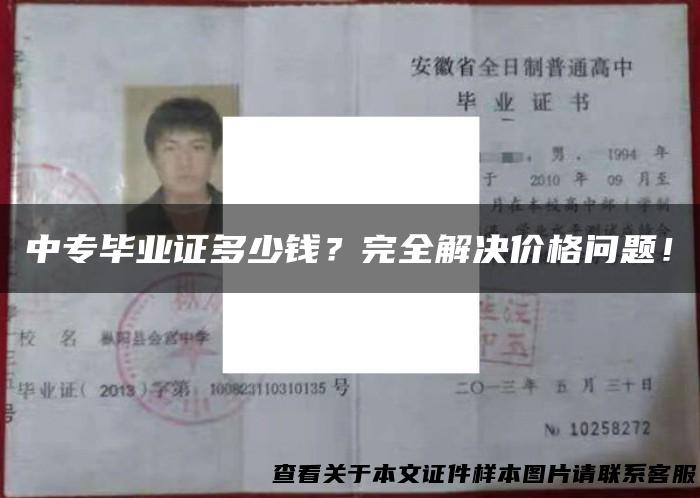 中专毕业证多少钱？完全解决价格问题！