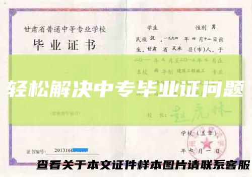 轻松解决中专毕业证问题