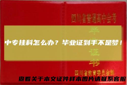 中专挂科怎么办?毕业证到手不是梦!