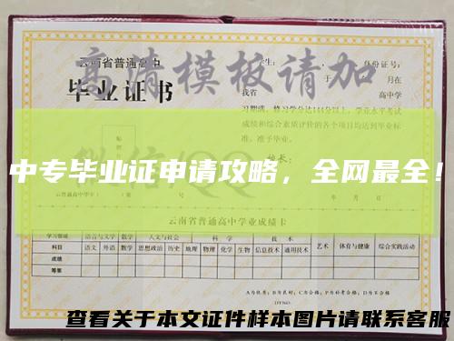 中专毕业证申请攻略，全网最全！