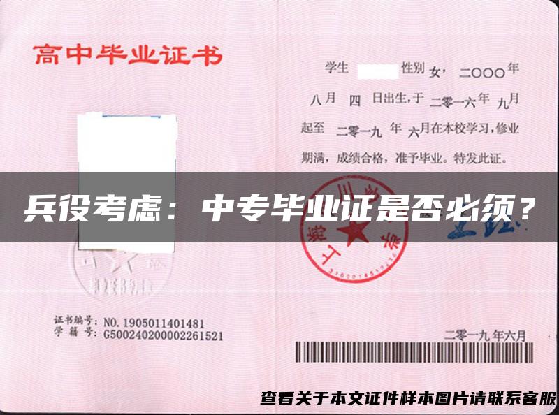 兵役考虑：中专毕业证是否必须？