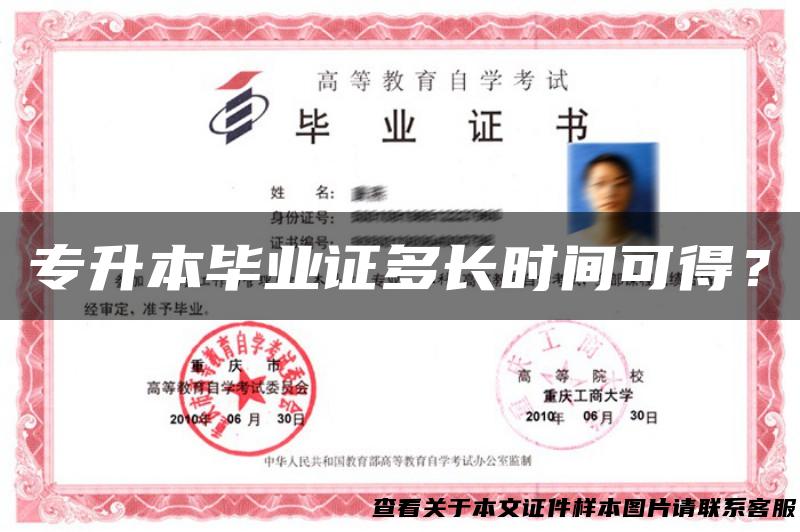 专升本毕业证多长时间可得？
