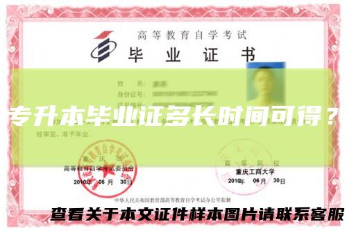 专升本毕业证多长时间可得？