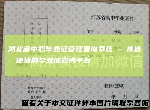 湖北省中职毕业证管理查询系统 - 快速、便捷的毕业证查询平台