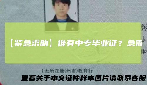 【紧急求助】谁有中专毕业证？急需！