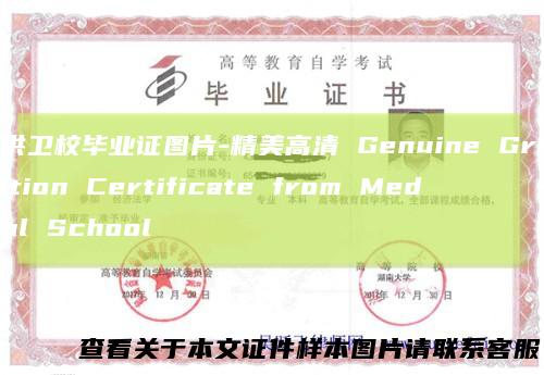提供卫校毕业证图片-精美高清 Genuine Graduation Certificate from Medical School