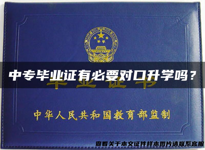 中专毕业证有必要对口升学吗？