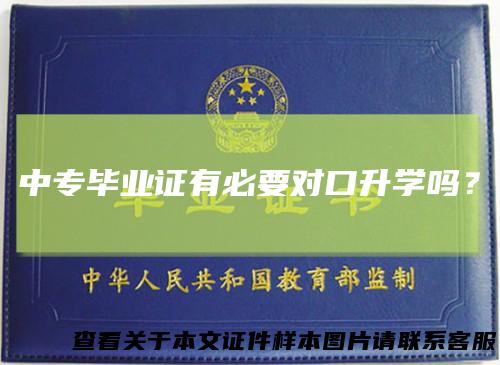 中专毕业证有必要对口升学吗？