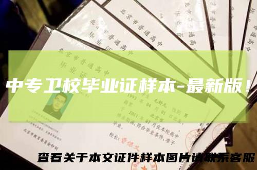 中专卫校毕业证样本-最新版！