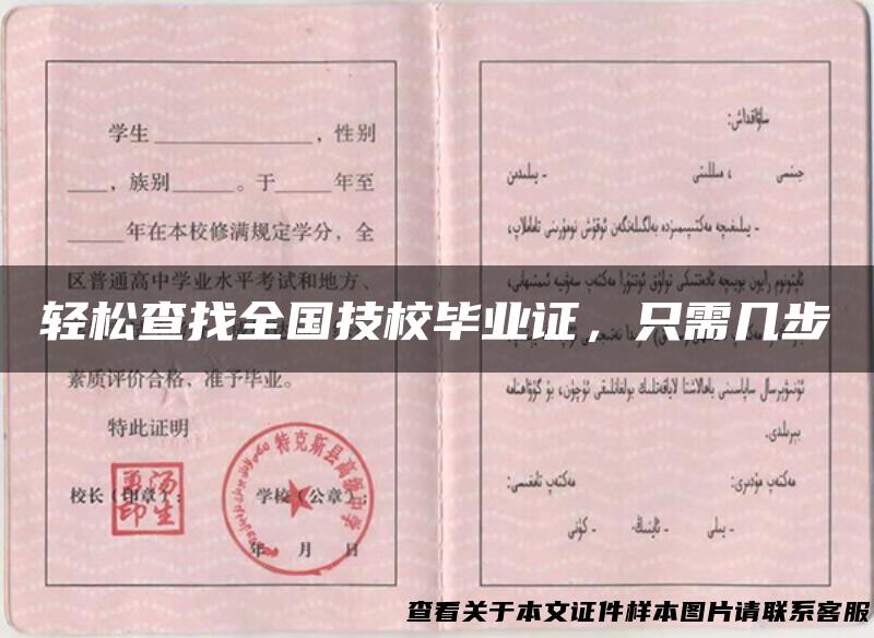 轻松查找全国技校毕业证，只需几步