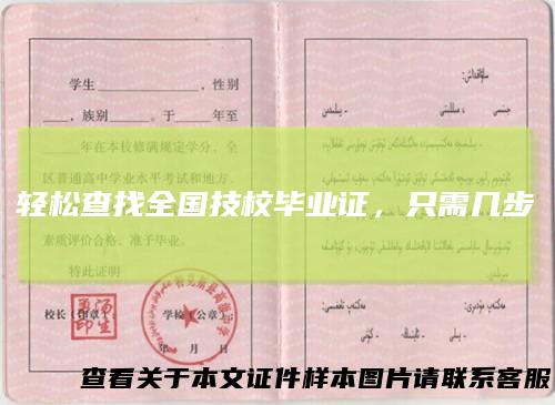 轻松查找全国技校毕业证，只需几步