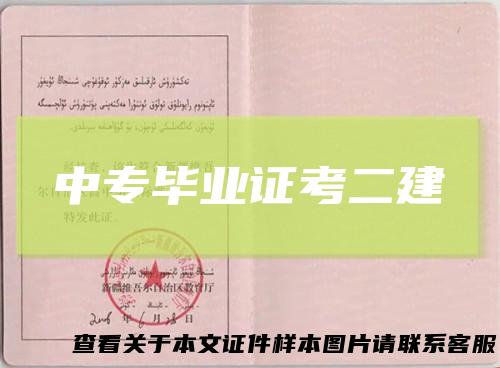 中专毕业证考二建
