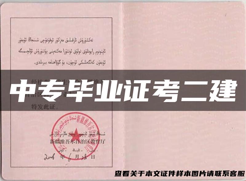 中专毕业证考二建