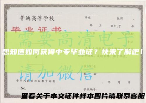 想知道如何获得中专毕业证？快来了解吧！
