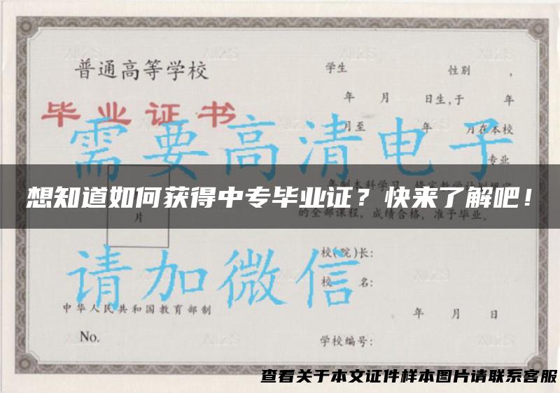 想知道如何获得中专毕业证？快来了解吧！