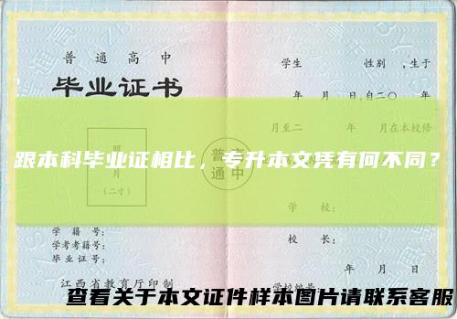 跟本科毕业证相比，专升本文凭有何不同？