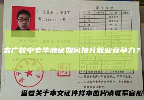 农广校中专毕业证如何提升就业竞争力?