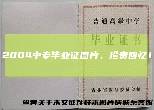 2004中专毕业证图片，珍贵回忆！