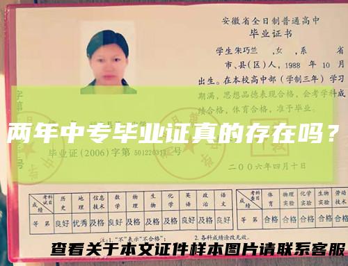 两年中专毕业证真的存在吗？