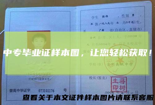 中专毕业证样本图，让您轻松获取！