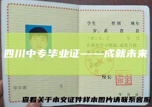 四川中专毕业证——成就未来