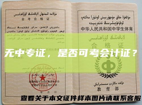 无中专证，是否可考会计证？