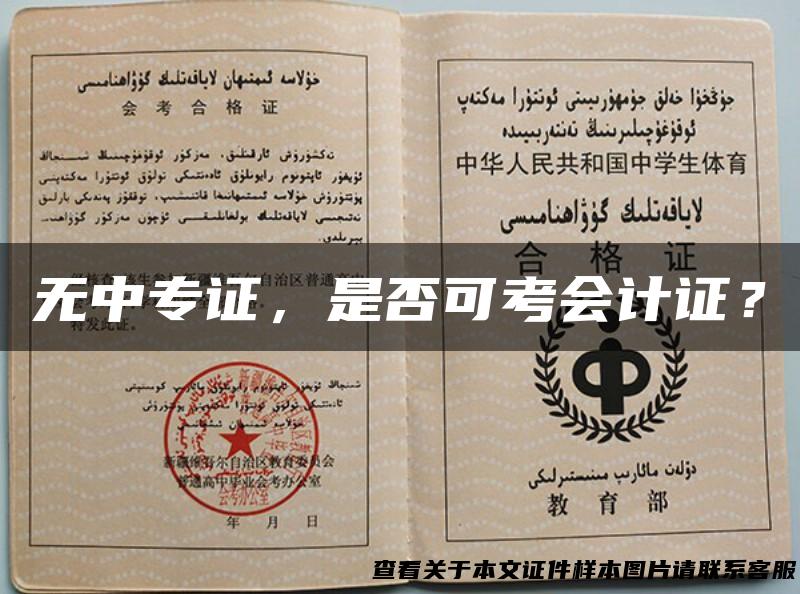 无中专证，是否可考会计证？