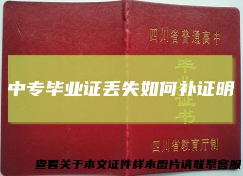 中专毕业证丢失如何补证明