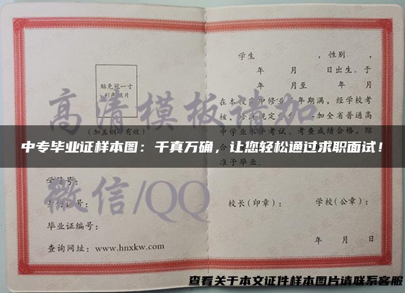 中专毕业证样本图：千真万确，让您轻松通过求职面试！