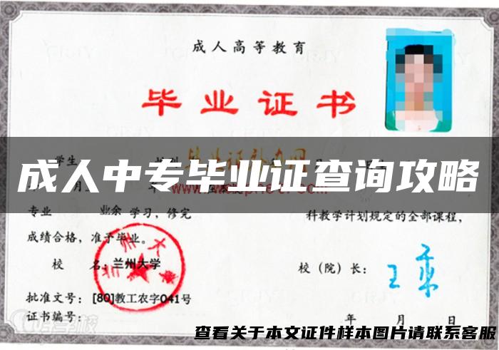 成人中专毕业证查询攻略