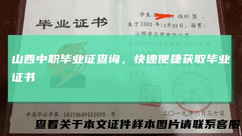 山西中职毕业证查询，快速便捷获取毕业证书