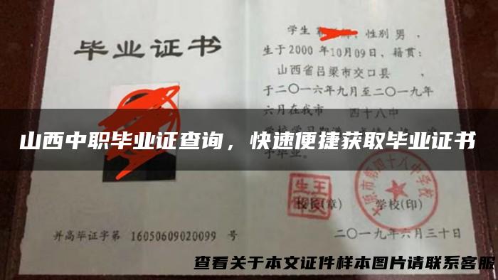 山西中职毕业证查询，快速便捷获取毕业证书