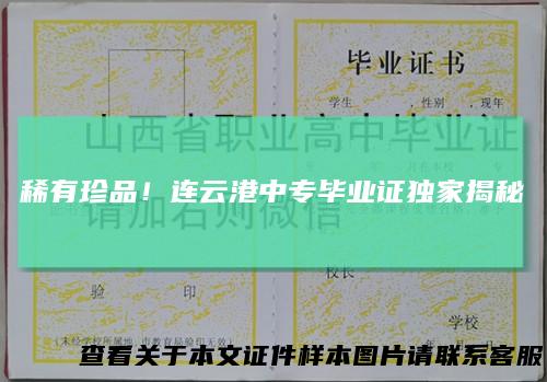 稀有珍品！连云港中专毕业证独家揭秘