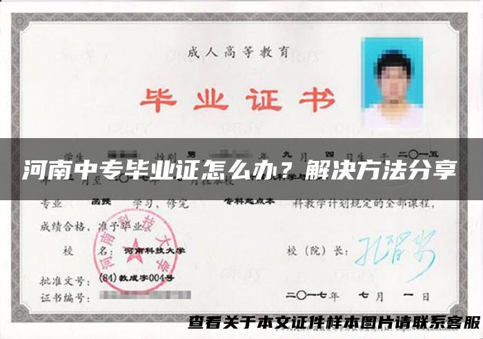河南中专毕业证怎么办？解决方法分享