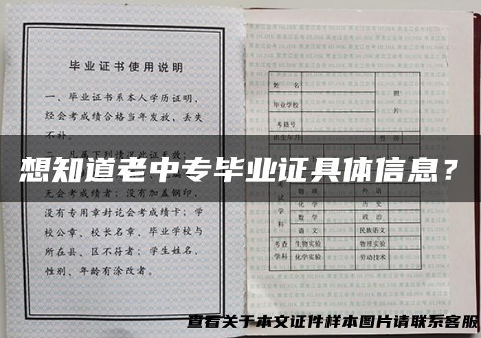 想知道老中专毕业证具体信息？