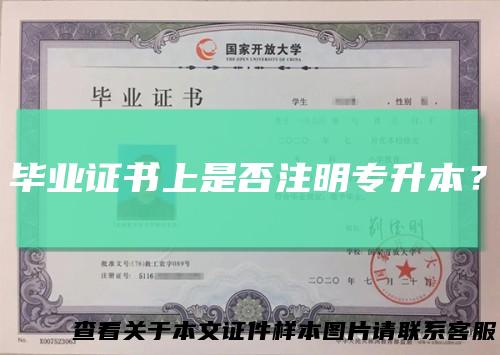 毕业证书上是否注明专升本？