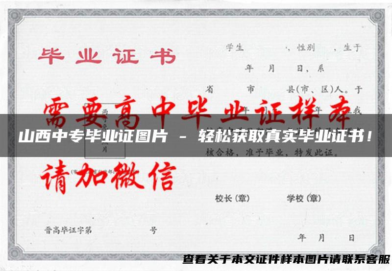 山西中专毕业证图片 - 轻松获取真实毕业证书！