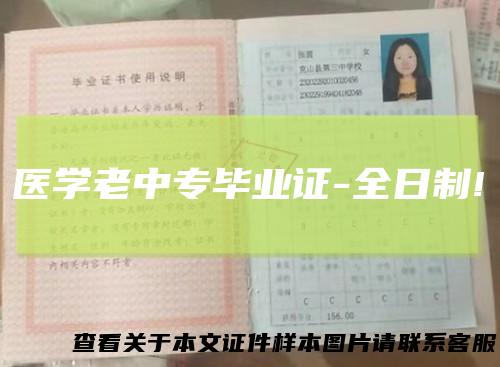 医学老中专毕业证-全日制!