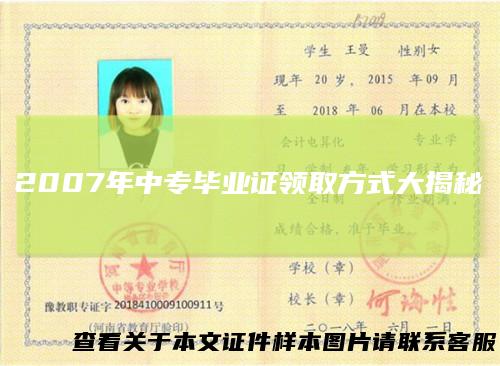 2007年中专毕业证领取方式大揭秘